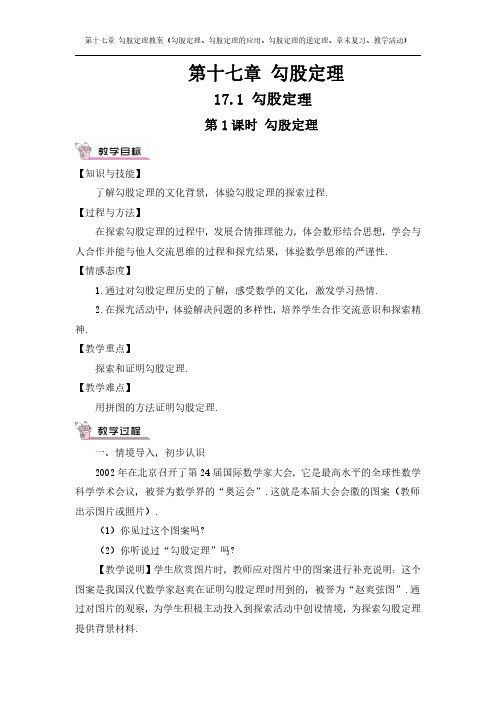 第十七章 勾股定理教案(勾股定理、勾股定理的应用、勾股定理的逆定理、章末复习、教学活动)