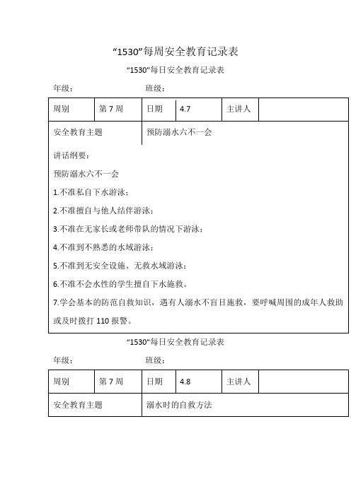 “1530”每周安全教育记录表