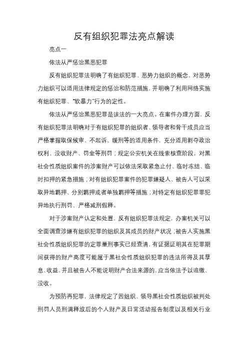 反有组织犯罪法亮点解读