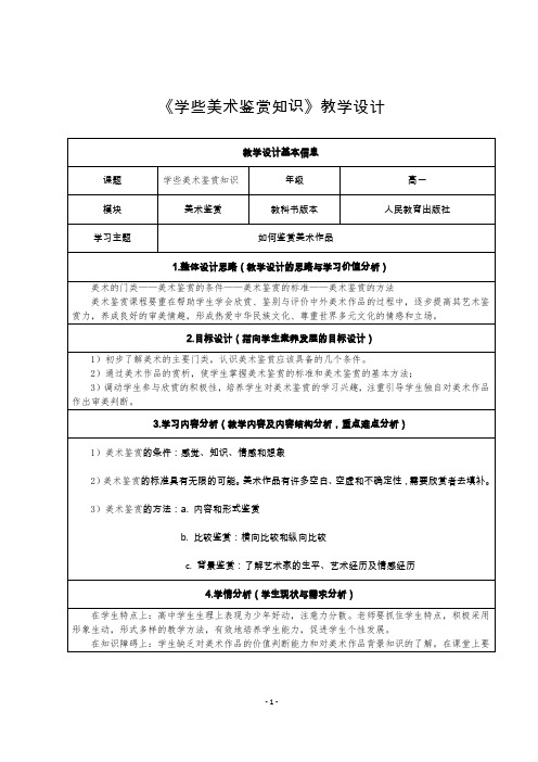 《学些美术鉴赏知识》优秀教学设计