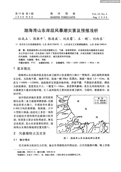 渤海湾山东岸段风暴潮灾害及预报浅析