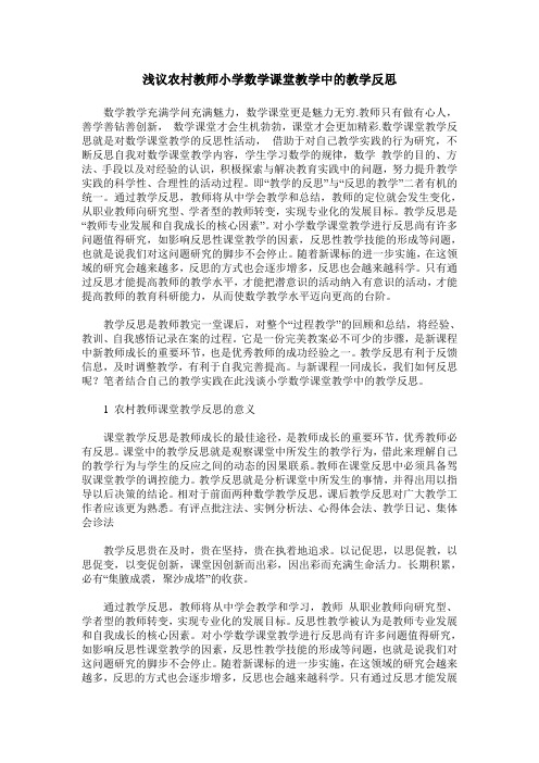 浅议农村教师小学数学课堂教学中的教学反思