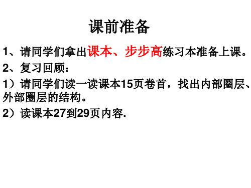 第二单元 从地球圈层看地理环境》第一节 岩石圈与地表形态复习(21张ppt)