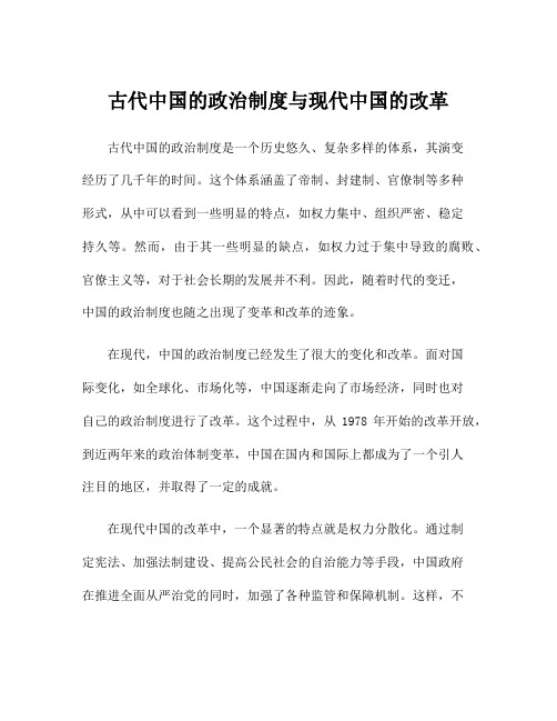 古代中国的政治制度与现代中国的改革