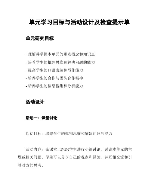 单元学习目标与活动设计及检查提示单