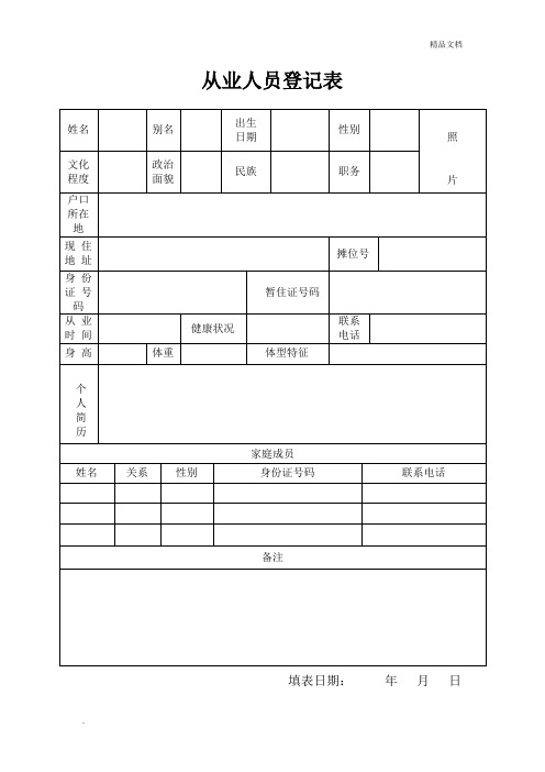 从业人员登记表