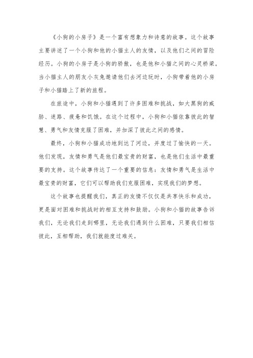 《小狗的小房子》的故事