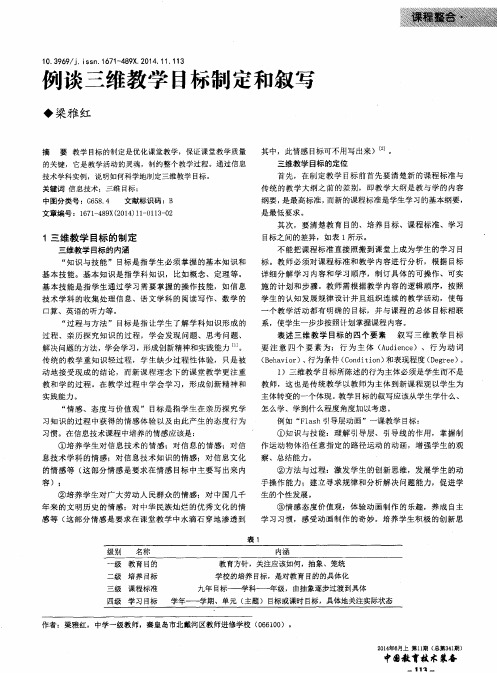 例谈三维教学目标制定和叙写