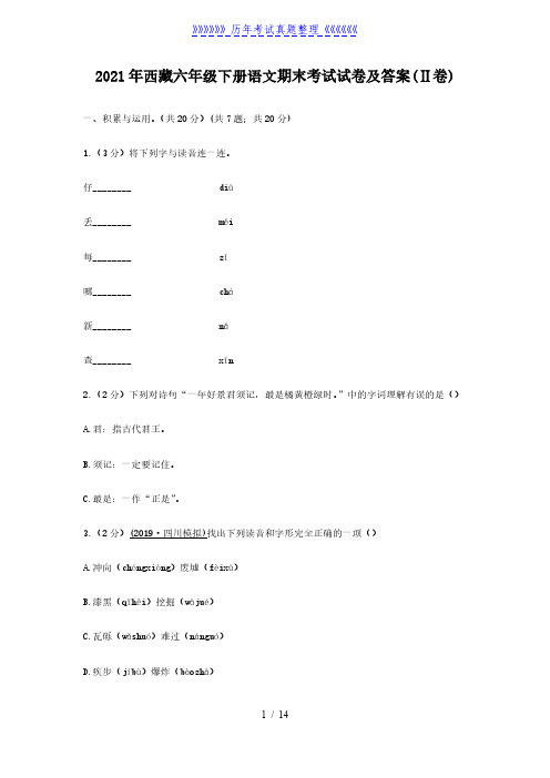 2021年西藏六年级下册语文期末考试试卷及答案(Ⅱ卷)