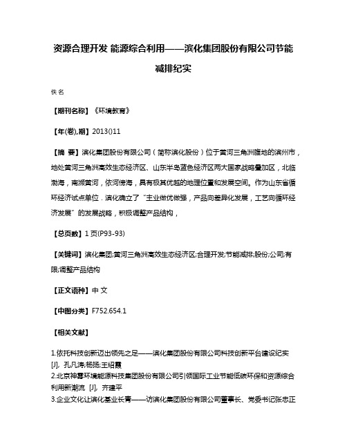 资源合理开发 能源综合利用——滨化集团股份有限公司节能减排纪实