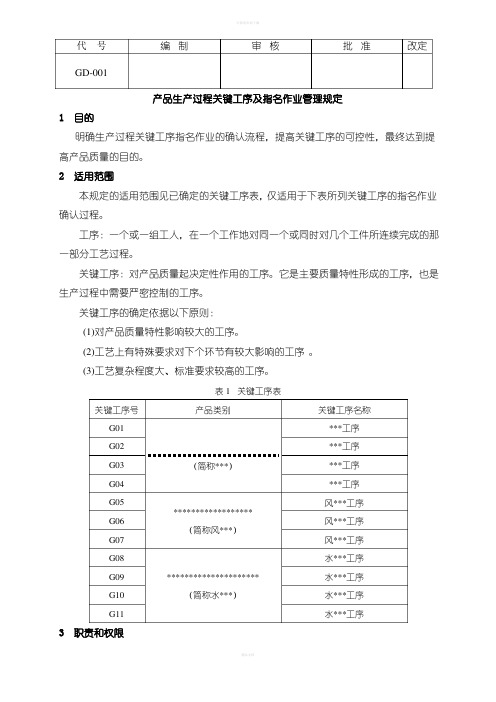 产品生产过程关键工序及指名作业管理规定范文