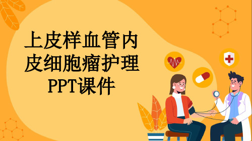 上皮样血管内皮细胞瘤护理PPT课件