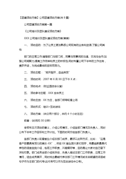 【团建活动方案】公司团建活动方案