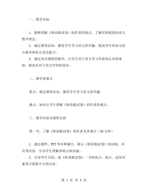 用《妙语批试卷》激发语文学习兴趣的教案