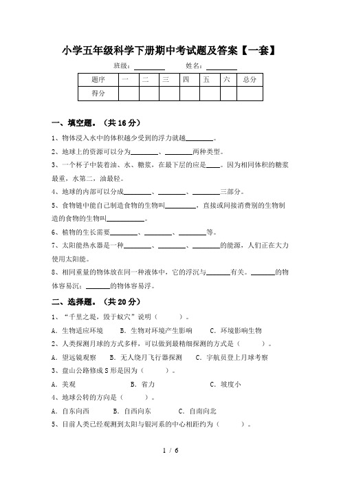 小学五年级科学下册期中考试题及答案【一套】