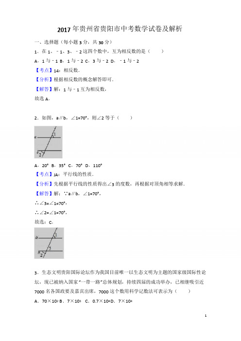 (完整版)贵阳市2017年中考数学试卷及解析