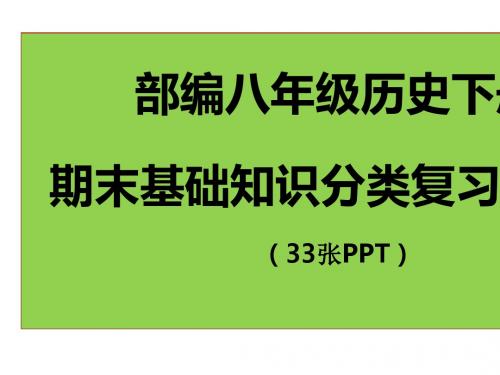 人教八年级历史下册期末基础知识分类复习题课件(二) (26张PPT)