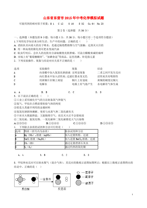 山东省东营市中考化学模拟试题