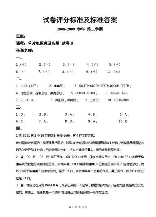 2008-2009(2)单片机试卷B答案