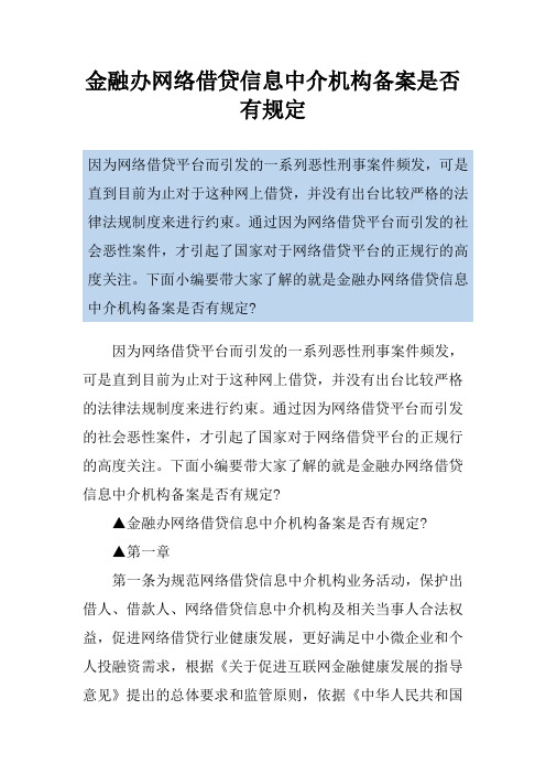 金融办网络借贷信息中介机构备案是否有规定