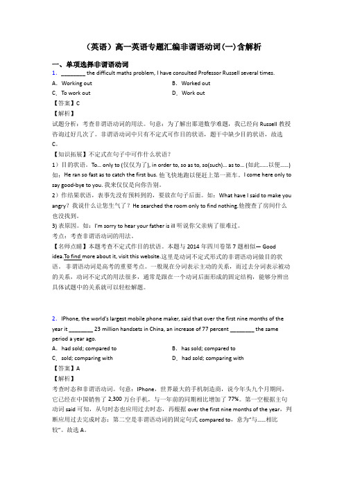 (英语)高一英语专题汇编非谓语动词(一)含解析