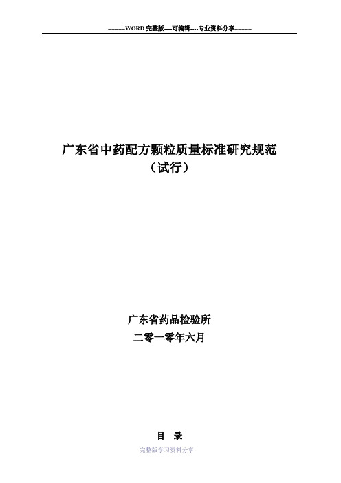 广东中药配方颗粒质量标准研究规范-广东药品检验所