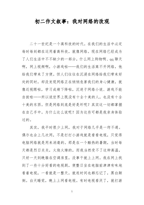 初二作文叙事：我对网络的改观