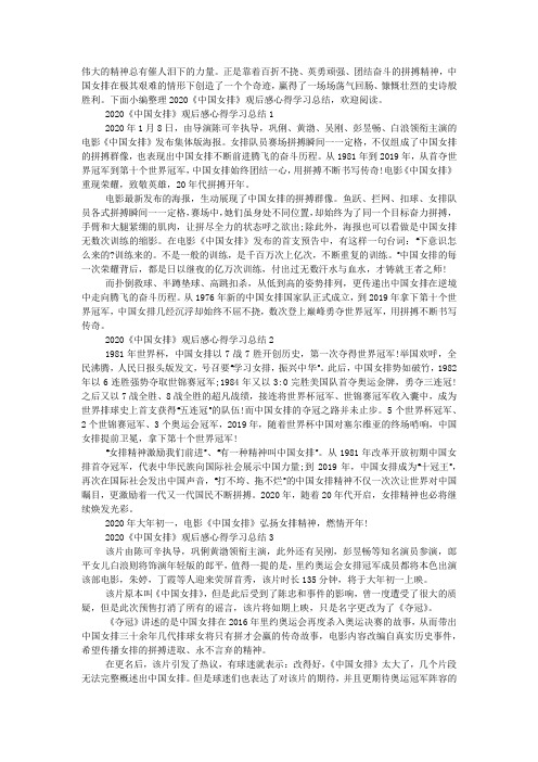 2020《中国女排》观后感心得学习总结5篇.docx