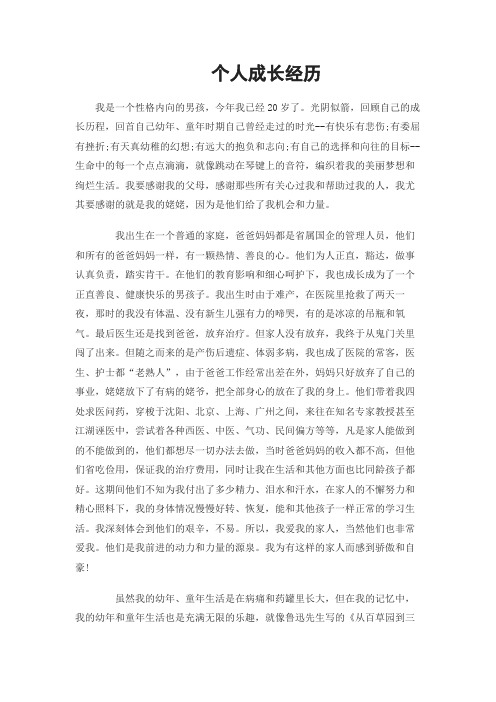 个人成长经历3000字