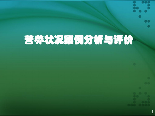 预防医学：营养状况案例分析与评价