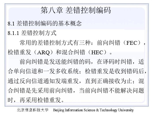 第八章 差错控制编码