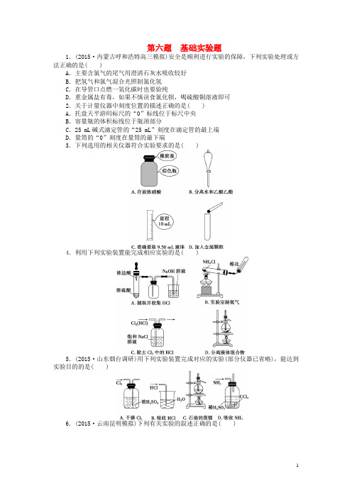 优化方案(全国通用)2016版高考化学二轮复习特色专项训练第1部分高考13题大解密第六题基础实验题