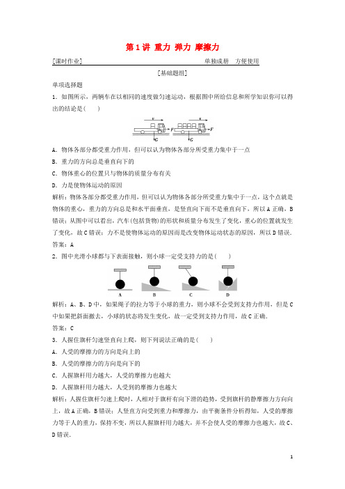 高考物理一轮复习第二章相互作用第1讲重力弹力摩擦力