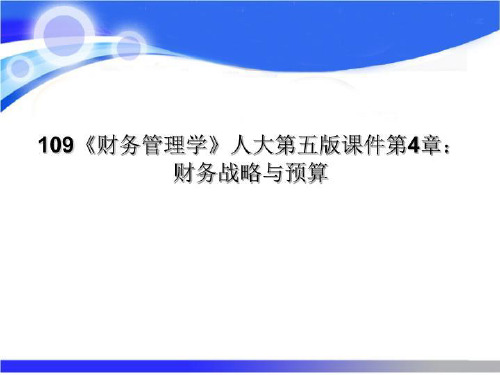 109《财务管理学》人大第五版课件第4章：财务战略与预算