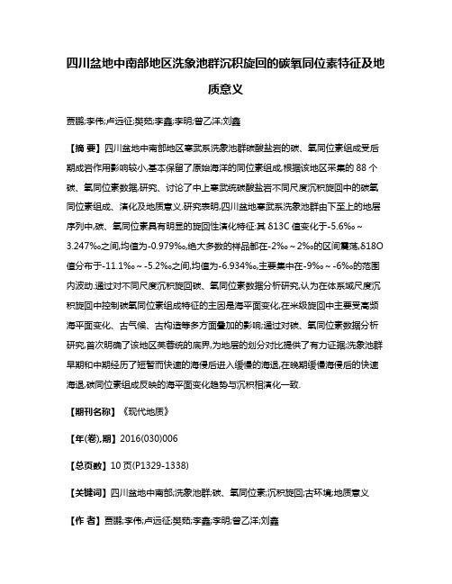 四川盆地中南部地区洗象池群沉积旋回的碳氧同位素特征及地质意义