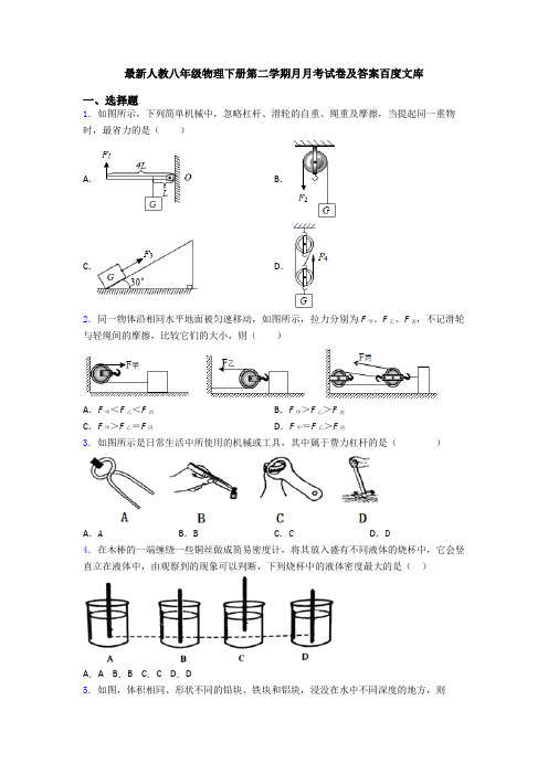 最新人教八年级物理下册第二学期月月考试卷及答案百度文库