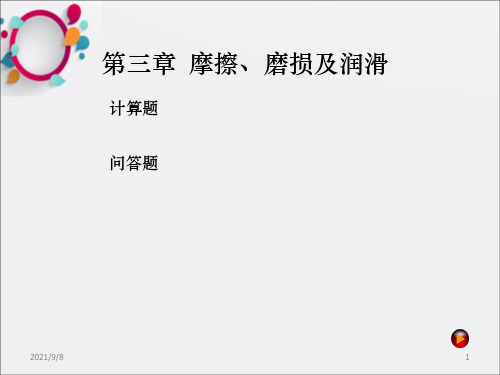 机械设计试题及答案第三章 摩擦、磨损及润滑_OK