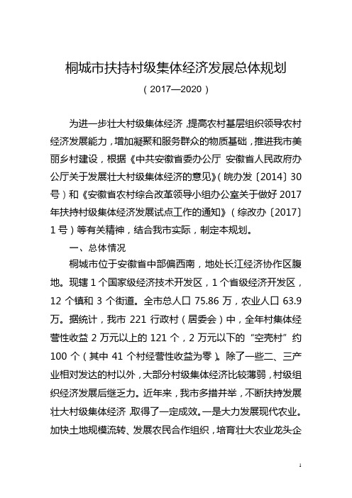 桐城市扶持村级经济总体规划(2017-2020)