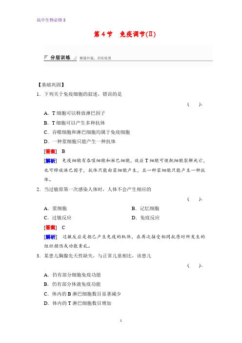 高中生物必修三课时作业2：2.4免疫调节(Ⅱ)