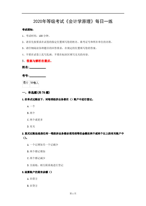 2020年等级考试《会计学原理》每日一练(第56套)