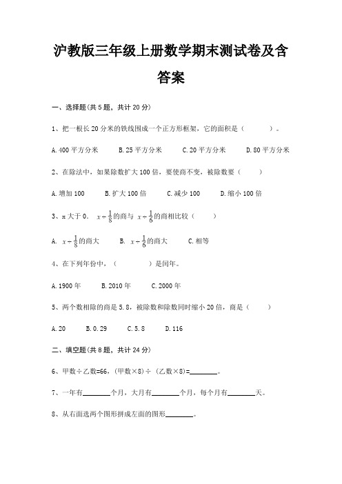 沪教版三年级上册数学期末测试卷及含答案