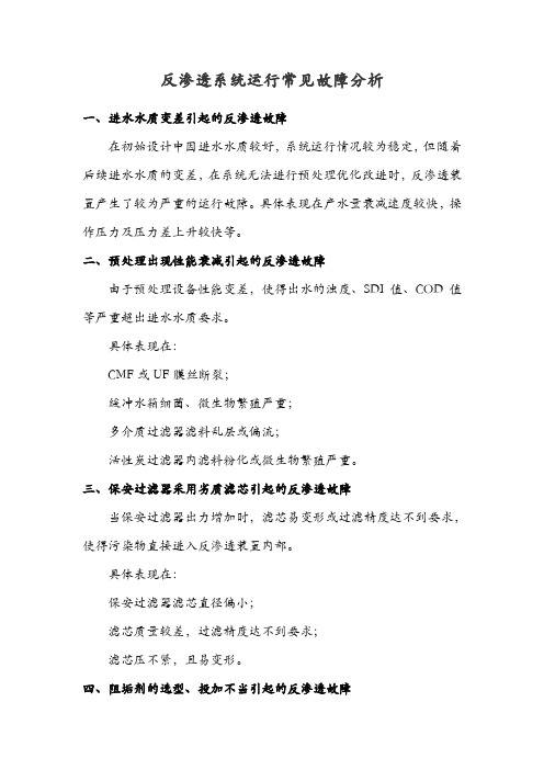 反渗透系统运行常见故障分析