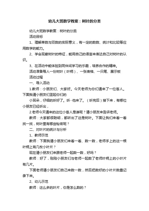 幼儿大班数学教案：树叶的分类