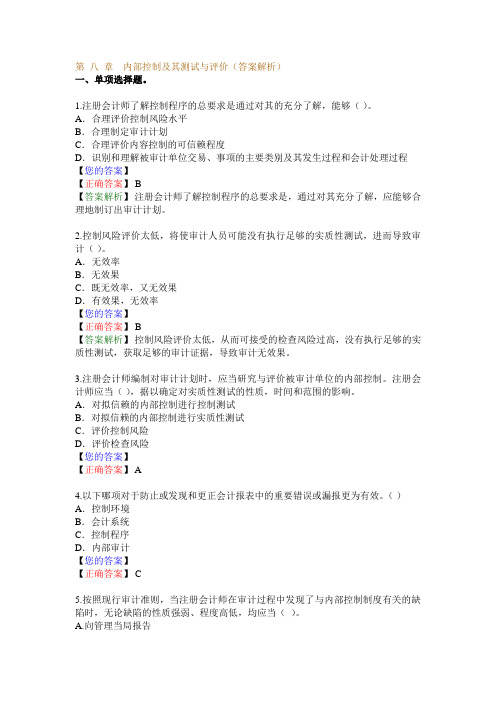 第 八 章 内部控制及其测试与评价(答案解析)