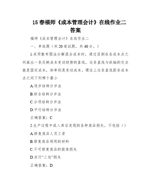 15春福师《成本管理会计》在线作业二答案