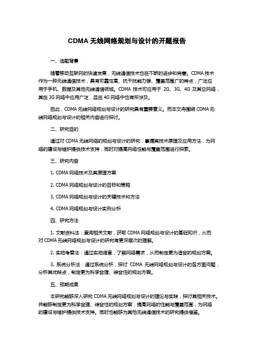 CDMA无线网络规划与设计的开题报告