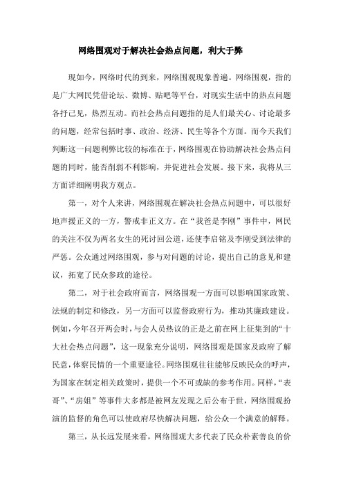 网络围观对于解决社会热点问题利大于弊