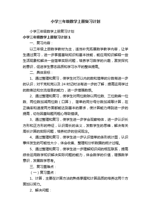 小学三年级数学上册复习计划