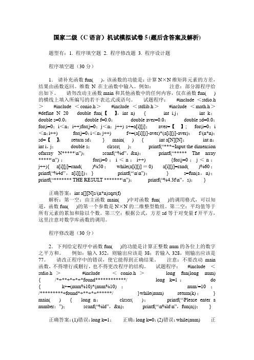 国家二级(C语言)机试模拟试卷5(题后含答案及解析)_1