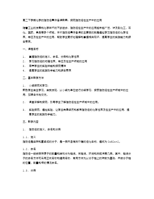 高二下学期化学的脂肪烃集体备课教案：探究脂肪烃在生产中的应用